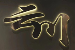 云川俱樂部加盟