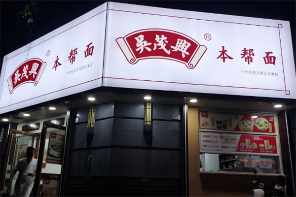 吳茂興面館加盟