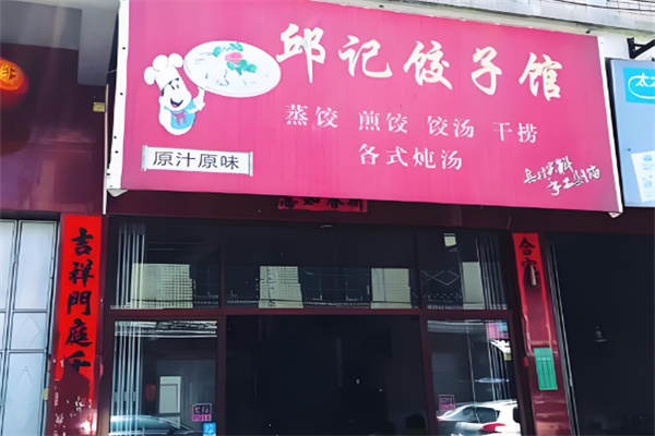 邱記餃子加盟