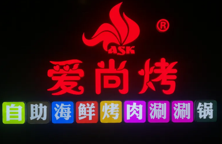 愛尚烤海鮮自助加盟