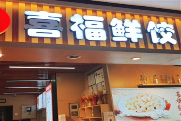 喜福水餃加盟