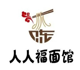 人人福面館加盟