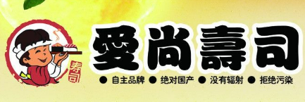 愛尚時尚壽司加盟