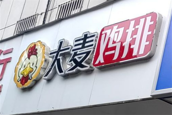 大麥雞排