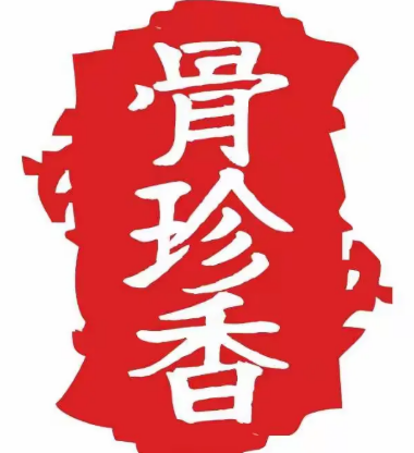 骨珍香老城一鍋加盟