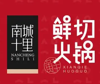 南城十里鮮切火鍋加盟