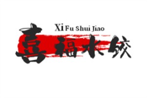 喜福水餃加盟