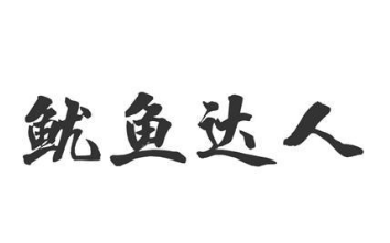 魷魚達人加盟