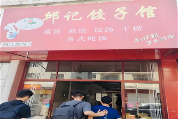邱記餃子加盟