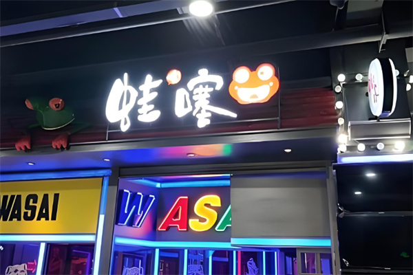 蛙噻餐飲加盟