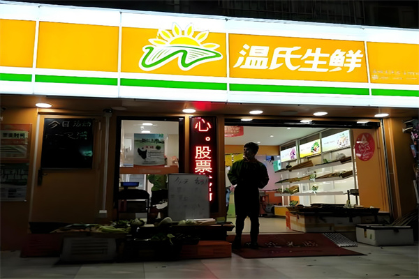 溫氏生鮮門店加盟