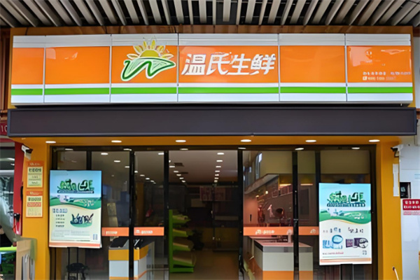 溫氏生鮮門店加盟