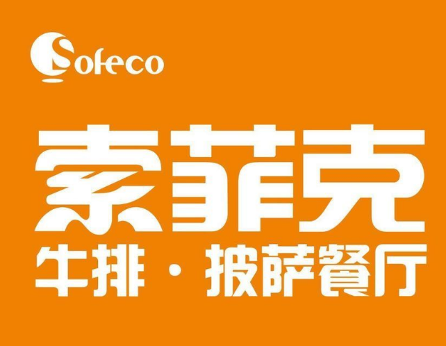 索菲克牛排披薩餐廳加盟