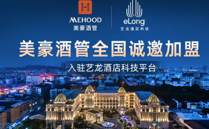 美豪酒店加盟