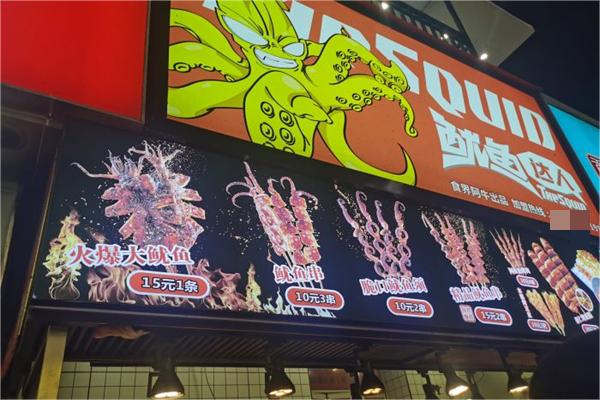 魷魚達人