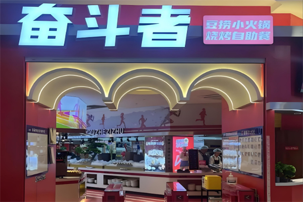 奮斗者火鍋