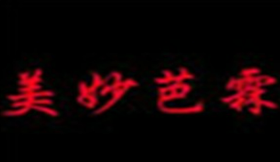 美妙芭霖化妝品加盟
