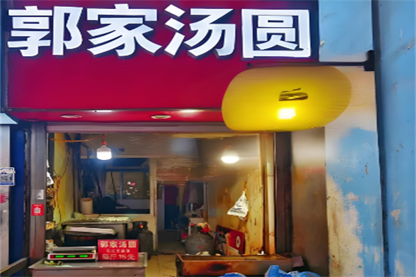 郭家湯圓加盟