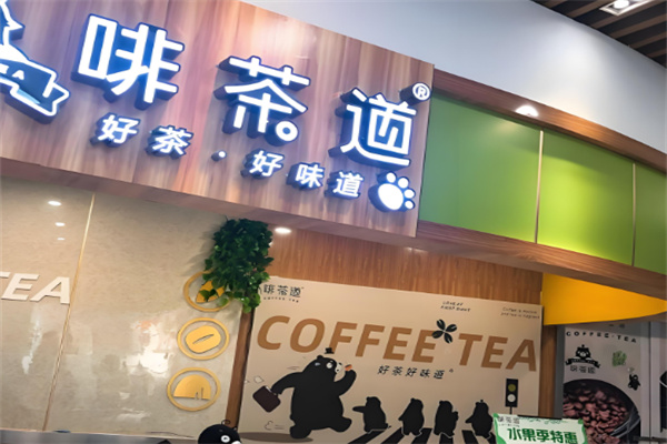 啡茶道奶茶加盟