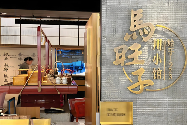 成都馬旺子川小館加盟