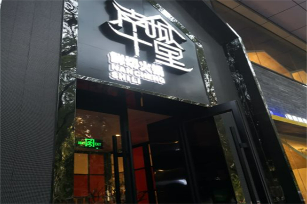 南城十里鮮切火鍋加盟
