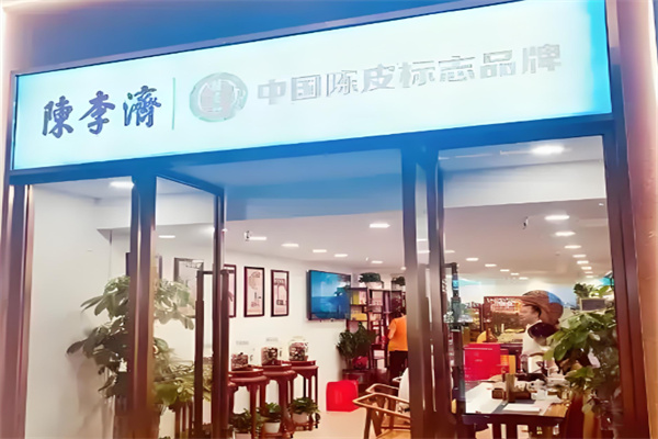 陳李濟陳皮養生茶道館加盟