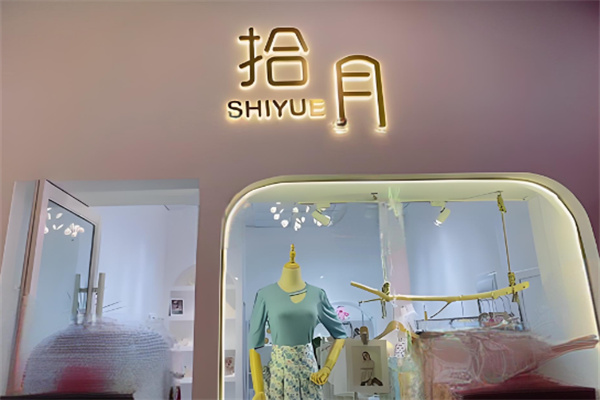 拾月女裝加盟