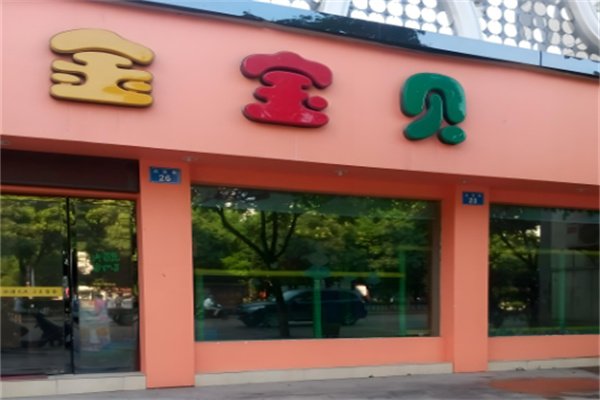 金寶貝兒童游泳館加盟