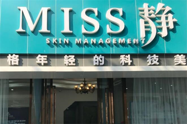 miss靜科技美膚加盟