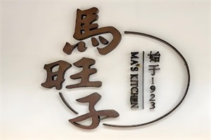 成都馬旺子川小館加盟