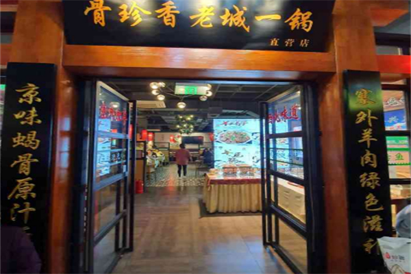 骨珍香老城一鍋加盟