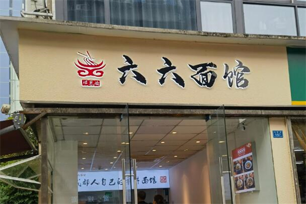 六六牛肉面加盟