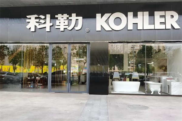 科勒全屋定制加盟