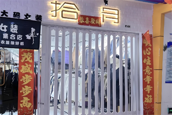 拾月女裝加盟