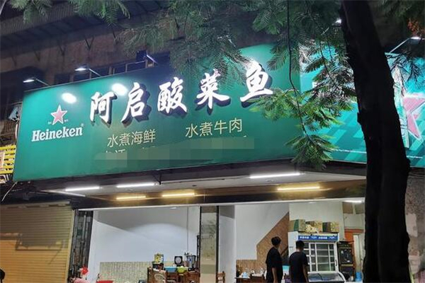 阿啟酸菜魚加盟