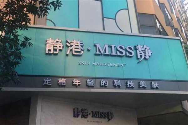 miss靜科技美膚加盟