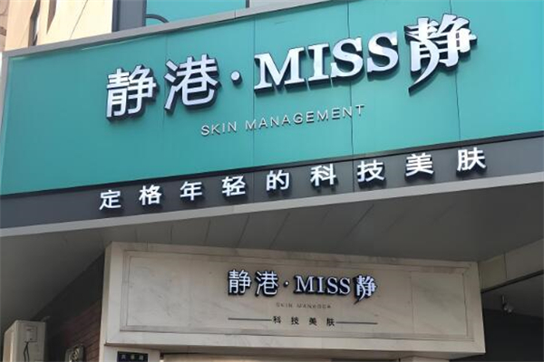 miss靜科技美膚加盟