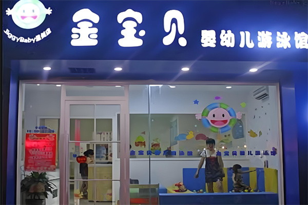 金寶貝兒童游泳館加盟