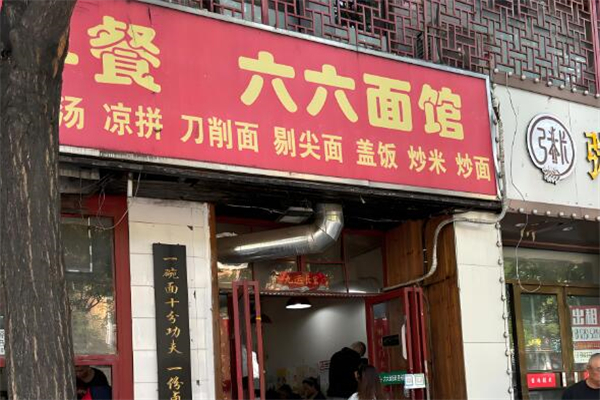 六六牛肉面加盟