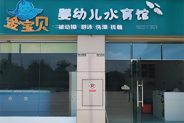 金寶貝兒童游泳館加盟