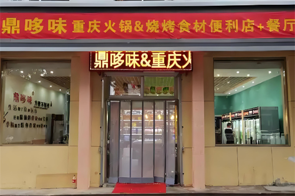鼎哆味火鍋燒烤食材便利店加盟