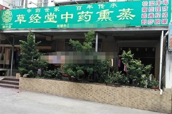 草經(jīng)堂中藥熏蒸療理加盟