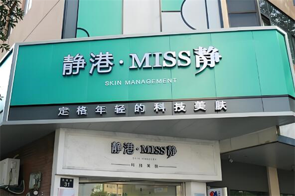 miss靜科技美膚加盟