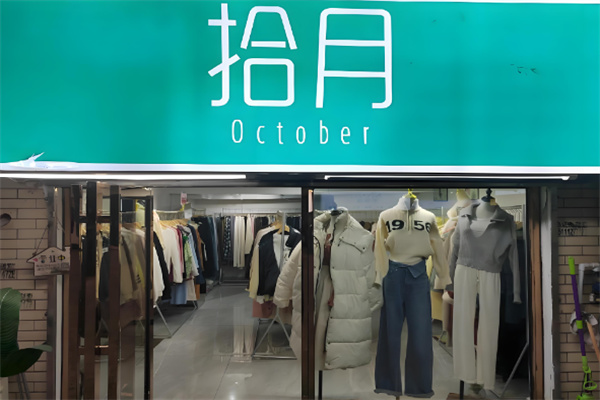 拾月女裝加盟