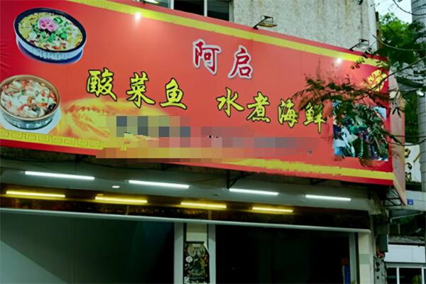 阿啟酸菜魚加盟
