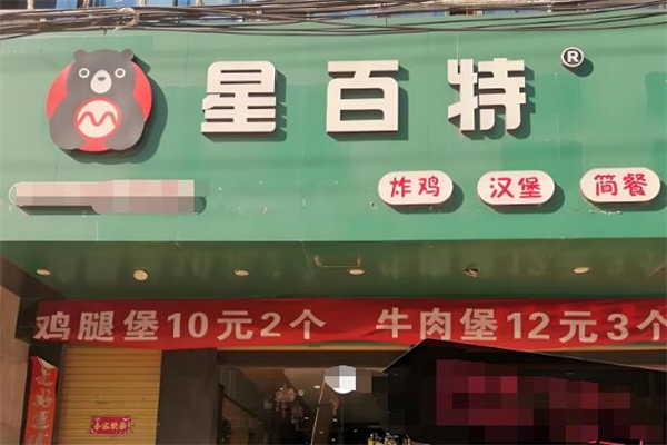 星百特漢堡加盟