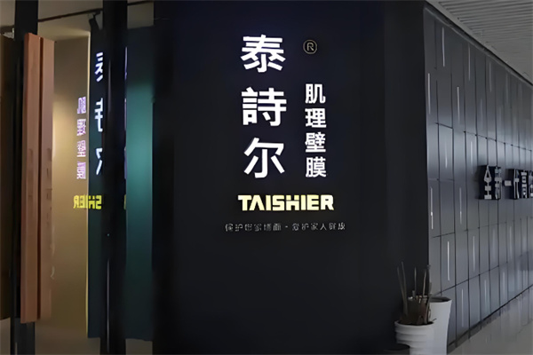 泰詩爾藝術漆加盟