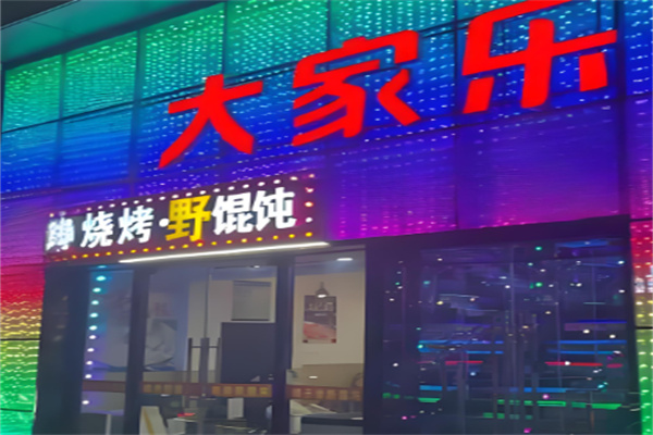 大家樂燒烤加盟