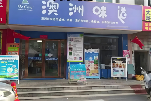 澳洲味道酸奶加盟