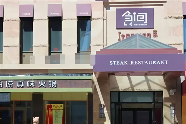 食間牛排西餐加盟